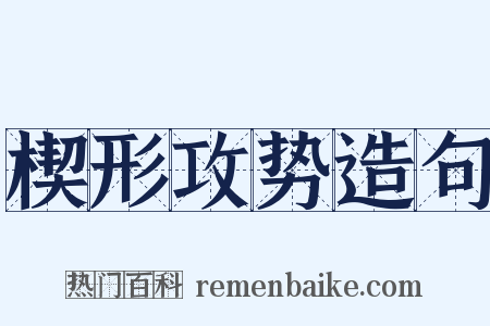 楔形攻势造句是什么意思的图片